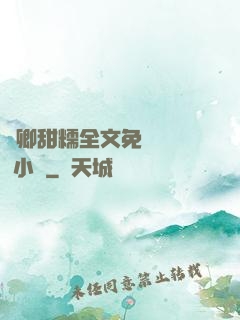 嬌卿甜糯全文免費閱讀 小說